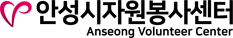 안성시자원봉사센터로고